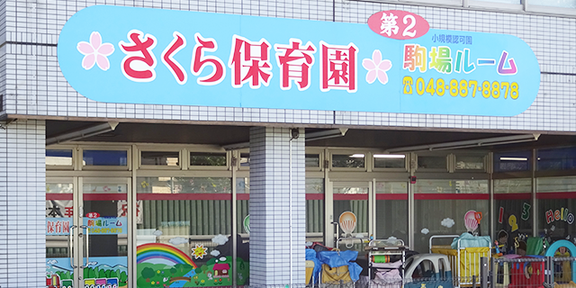 さくら保育園西浦和ルームの外観