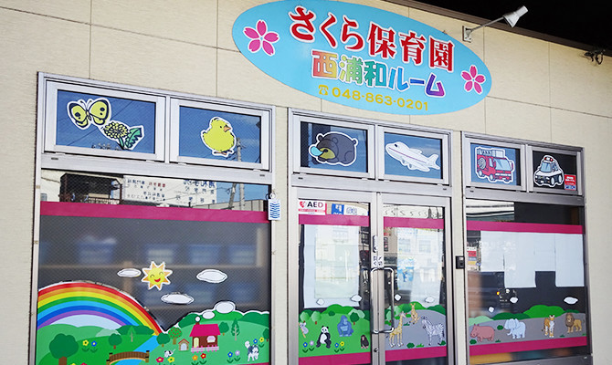 さくら保育園 西浦和ルの写真(埼玉県さいたま市桜区)