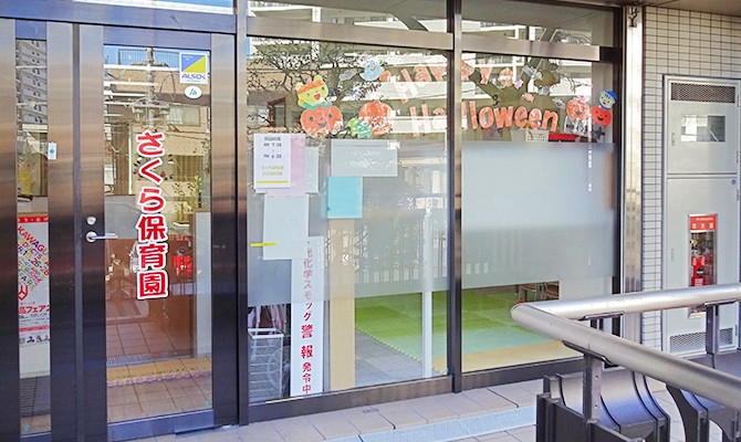 引用: さくら保育園川口東口園